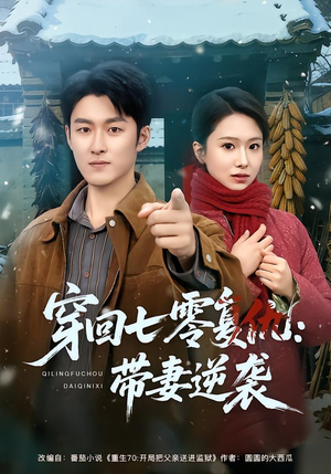 穿回七零复仇：带妻逆袭（71集）古装穿越短剧推荐
