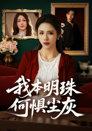 我本明珠何惧尘灰（55集）超火热门短剧抢先看