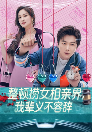整顿捞女相亲界，我辈义不容辞（82集）好看又精彩的短剧
