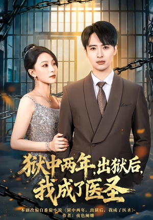 狱中两年，出狱后，我成了医圣（79集）好看又上头的短剧一起来追剧