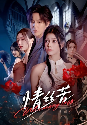 情丝苦（75集）热门短剧推荐短剧片段