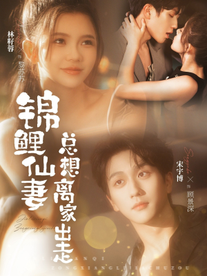 锦鲤仙妻总想离家出走（64集）重生短剧热门短剧推荐