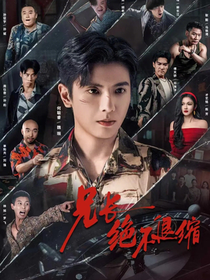 兄长绝不退缩（61集）在线免费观看热门短剧大结局