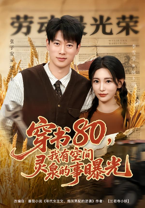 穿书80，我有空间灵泉的事曝光（80集）好看的短剧又来了抢先看