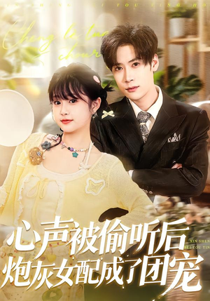 心声被偷听后炮灰女配成了团宠（87集）在线看短剧全集免费看