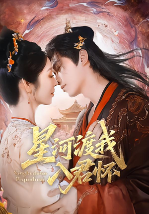 星河渡我入君怀（68集）千万短剧流量抢先看大结局