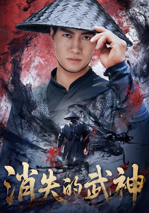 消失的武神（60集）好看又精彩的短剧来了