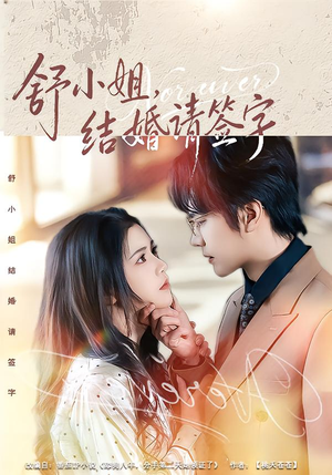 舒小姐,结婚请签字(61集) 舒小姐,结婚请签字(61集)全集短剧我都看完了