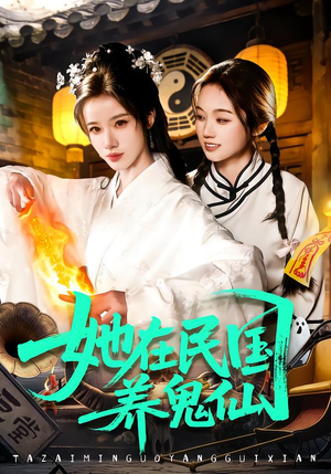 她在民国养鬼仙（108集）每天更新最火的短剧