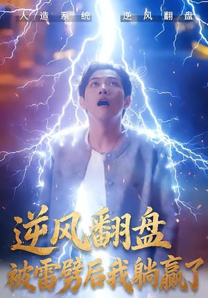 逆风翻盘被雷劈后我躺赢了（47集）每天分享不一样剧情短剧