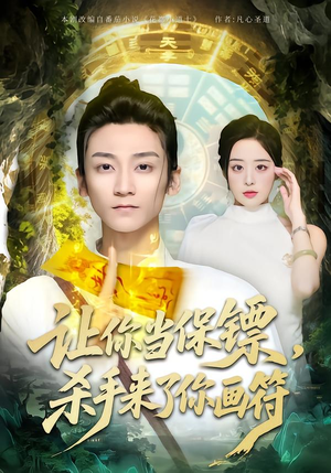 让你当保镖，杀手来了你画符（78集）每日短剧追不停