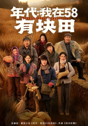 年代我在58有块田（83集）爆火短剧抢先看