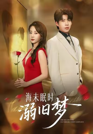 海未眠时溺旧梦（80集）精彩短剧抢先看