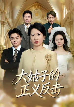 大姑子的正义反击（18集）一段短剧看完整部剧