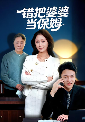 错把婆婆当保姆（50集）短剧越看越精彩