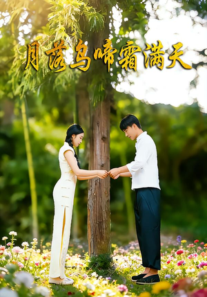 月落乌啼霜满天（40集）这部短剧让人心动了