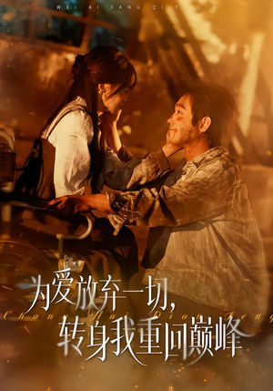 为爱放弃一切，转身我重回巅峰（57集）无需会员短剧免费看