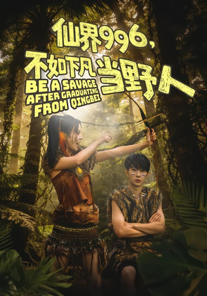 仙界996，不如下凡当野人（80集）全集免费看热门短剧推荐