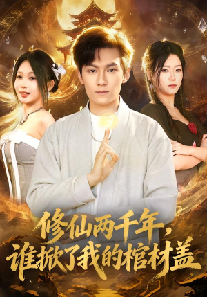 修仙两千年，谁掀了我的棺材盖（86集）短剧完整版免费观看