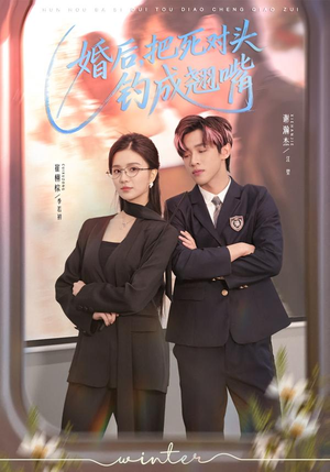 婚后，把死对头钓成翘嘴（75集）高清画质短剧免费看