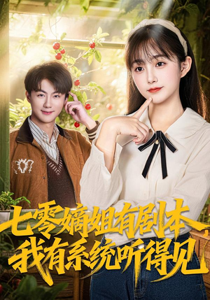 七零嫡姐有剧本，我有系统听得见（60集）喜欢追短剧的看过来