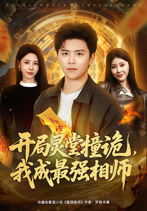 开局灵堂撞诡，我成最强相师（81集）终于找到这部短剧了