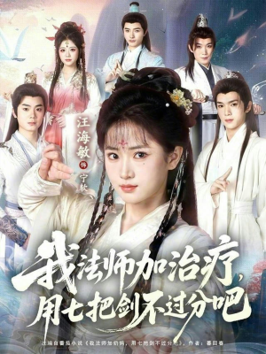 我法师加奶妈，用七把剑不过分吧（70集）享受免费短剧的魅力