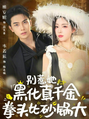 别惹她，黑化真千金拳头比砂锅大（80集）好看短剧抢先看