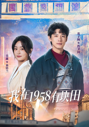 我在1958有块田（84集）西瓜短剧免费看