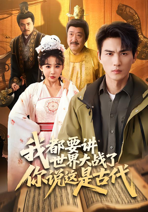 我都要讲世界大战了你说这是古代（70集）热门短剧追不停