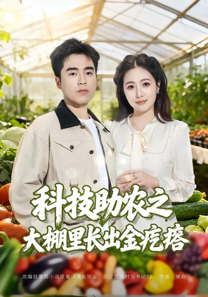 科技助农之大棚里长出金疙瘩（80集）点击链接观看完整版短剧
