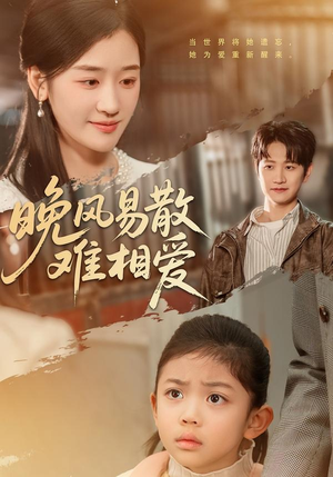 晚风易散难相爱（60集）一口气看完全集的短剧推荐
