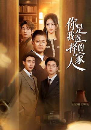 你是我选择的家人（60集）高分短剧推荐值得一看