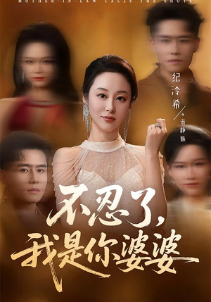 不忍了，我是你婆婆（61集）热门短剧推荐古装