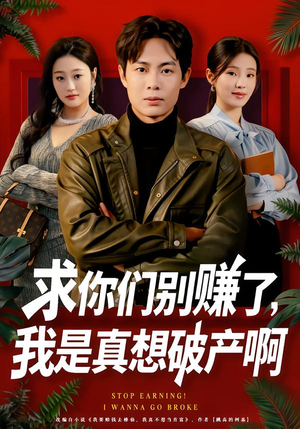 修仙不成反暴富（83集）红果短剧全集免费看