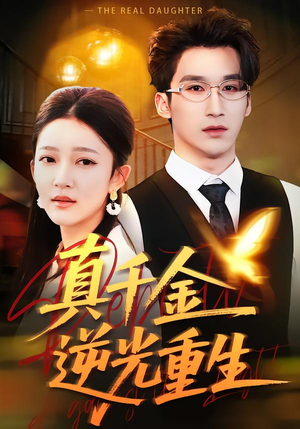 真千金逆光重生（90集）一口气追完全集短剧