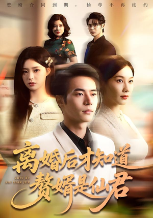 离婚后才知道赘婿是仙君（66集）喜欢短剧的来一起追剧吧