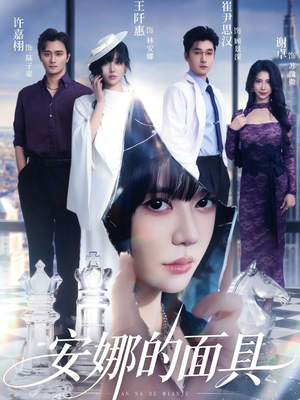安娜的面具（52集）在线看短剧全集免费看