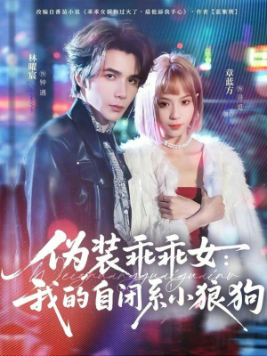 伪装乖乖女：我的自闭系小狼狗（56集）哪个短剧网能看