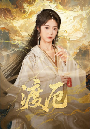 渡厄（80集）短剧全剧终限免畅刷