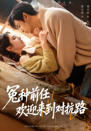 冤种前任欢迎来到对抗路（70集）热播短剧持续更新中