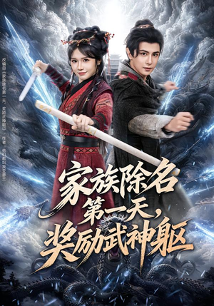 家族除名第一天，奖励武神躯（70集）直接看到大结局的短剧