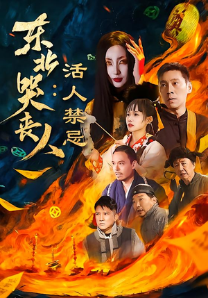 东北哭丧人：活人禁忌（80集）熬夜必追完的热门短剧