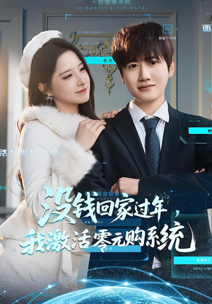 没钱回家过年，我激活零元购系统（80集）一个短剧看全集