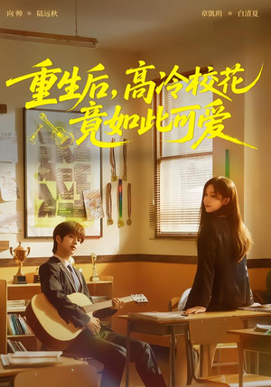重生后，高冷校花竟如此可爱（79集）在线免费观看排行榜前十短剧