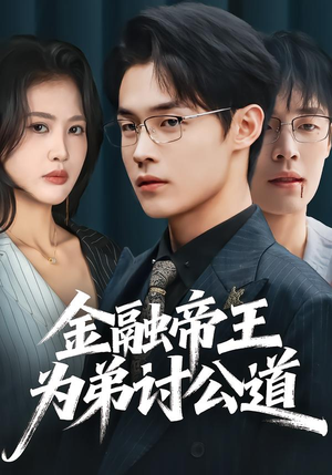 金融帝王为弟讨公道（58集）精彩短剧在线观看