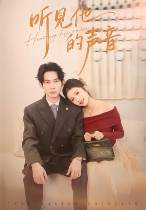 听见他的声音（70集）独家短剧资源免费分享