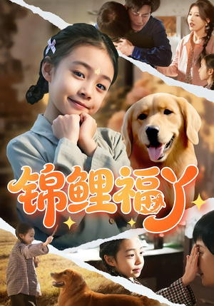 锦鲤福丫（81集）好看的古装短剧推荐