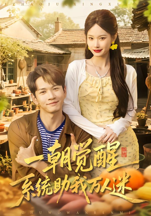 一朝觉醒，系统助我万人迷（70集）独家短剧资源免费看