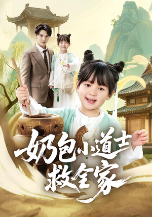 奶包小道士救全家（50集）精彩短剧剧情不容错过